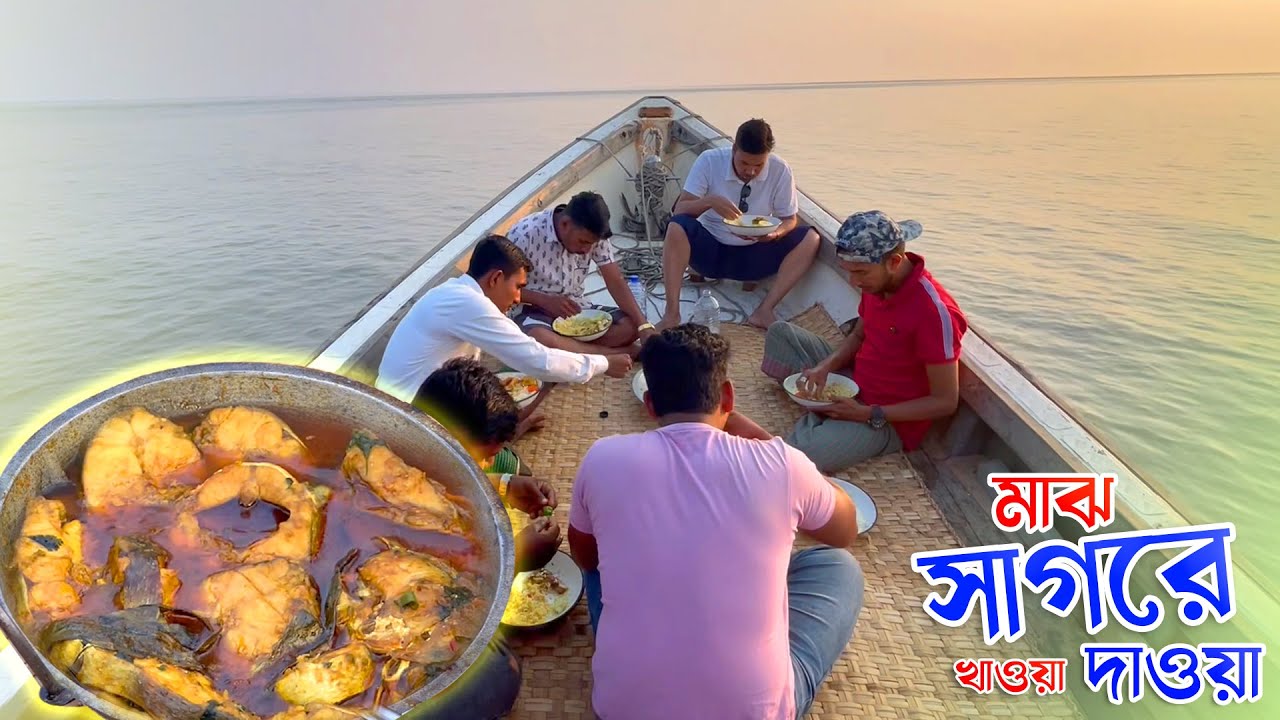 মাঝ সাগরে স্যামন মাছ রান্নাবান্না ও খাওয়া দাওয়া সাথে অতিথী পাখিদের কিচির মিচির আওয়াজ | Adventutre BD