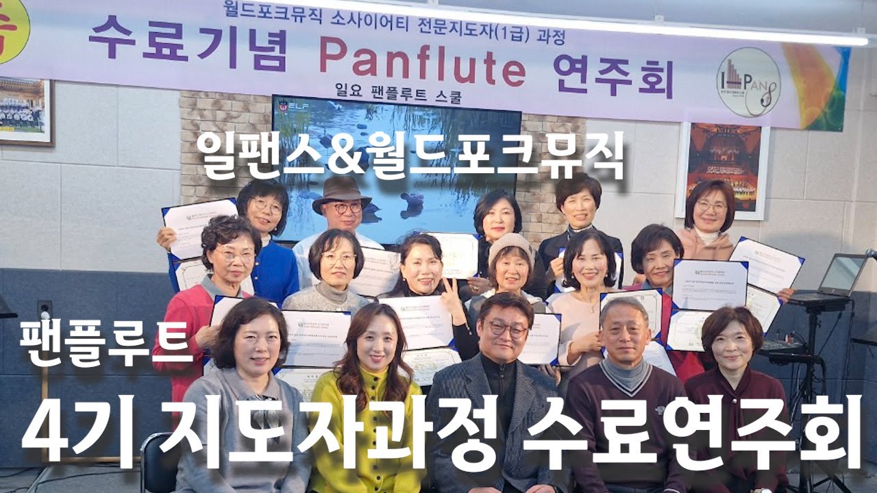 팬플루트 지도자 4기 수료식 ㅣ일팬스 & 월드포크뮤직 소사이어티