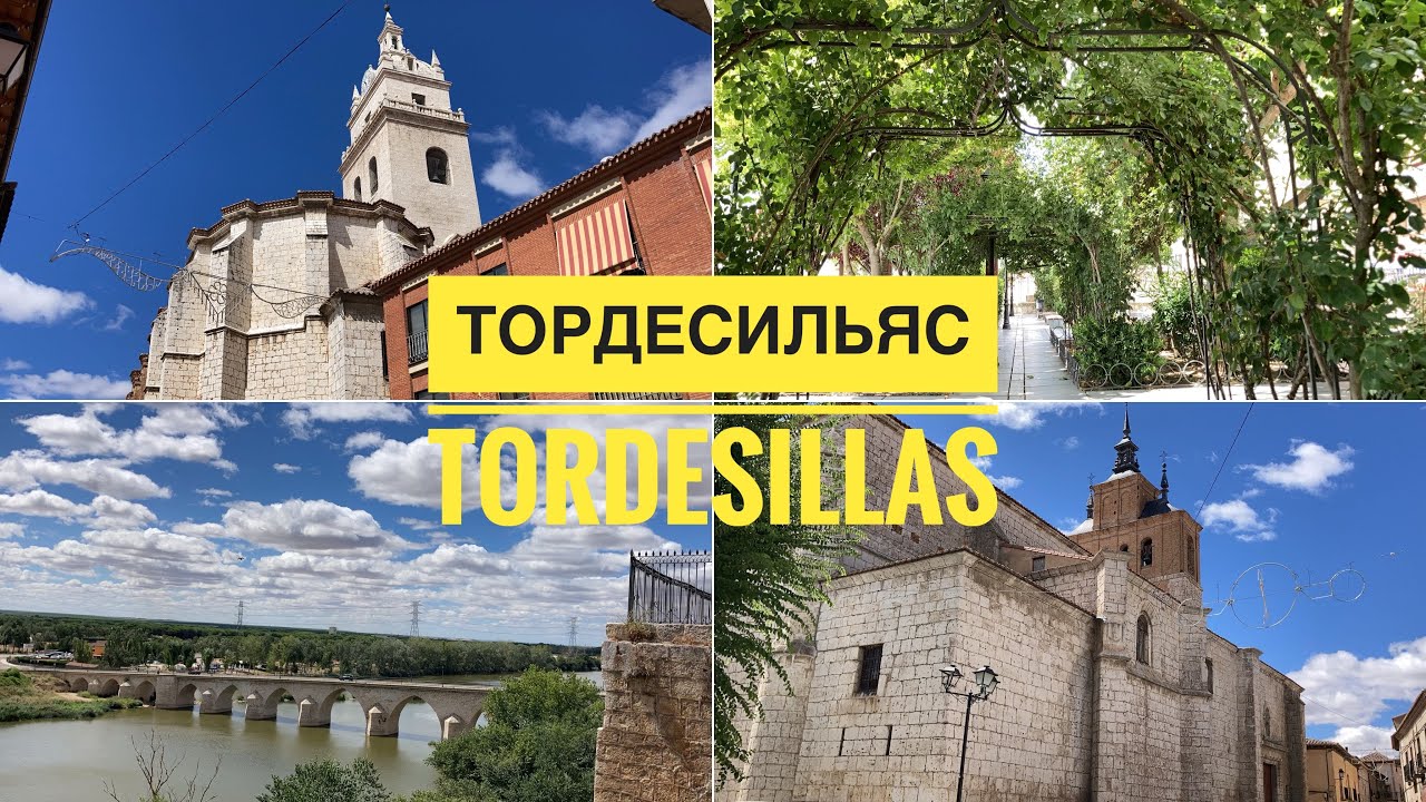 ТОРДЕСИЛЬЯС (Tordesillas) / провинция Вальядолид / Кастилия и Леон  #ИСПАНИЯ #СЕВЕРИСПАНИИ