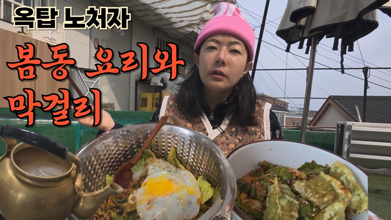 [한잔하꽈] 이사 와서 알게 된 이 곳 터의 진실.... (봄동비빔밥vs봄동비빔국수 막걸리한잔) 고량탁