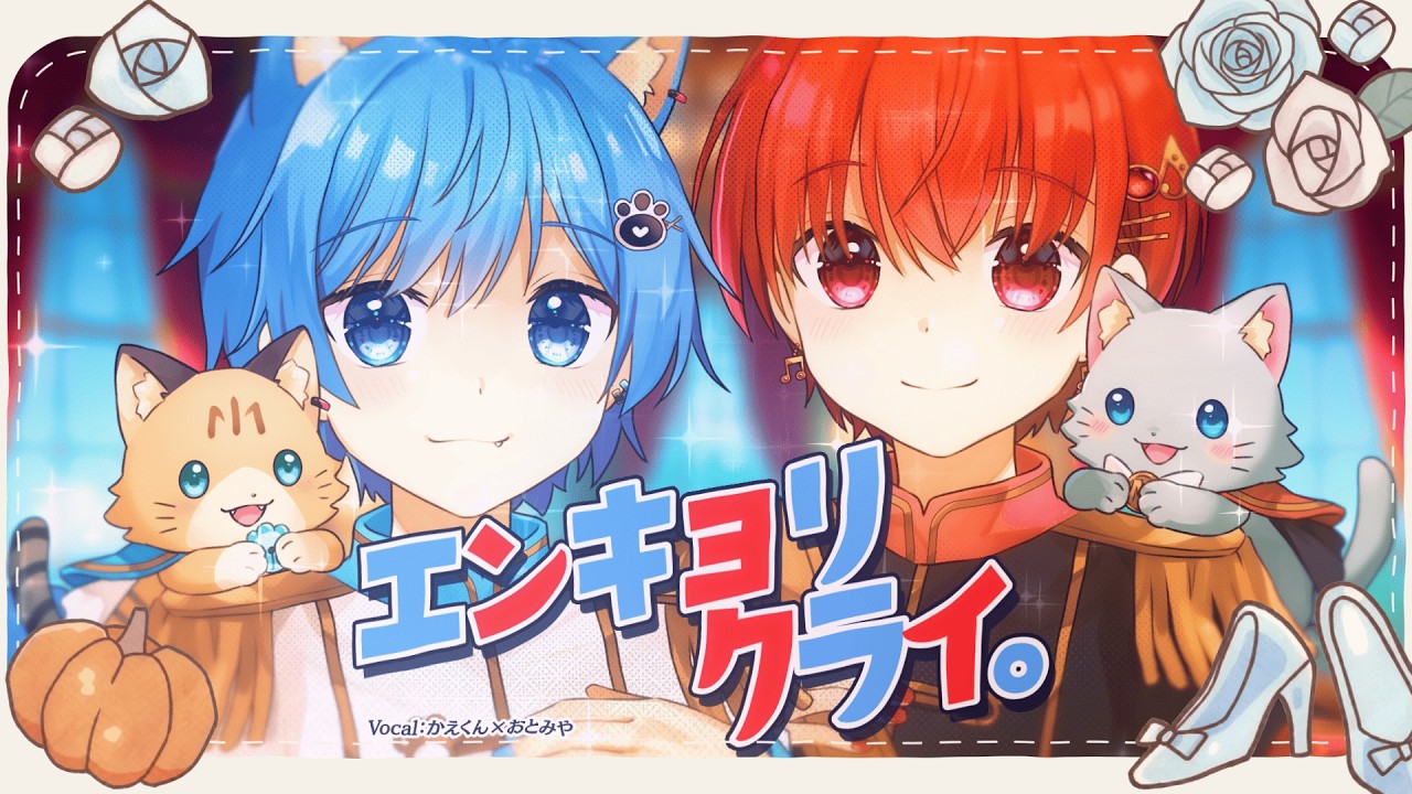 【オリジナルMV】エンキョリクライ。／かえくん×おとみや【歌ってみた】