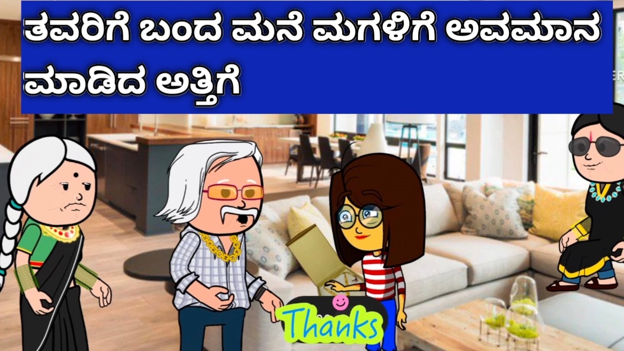 ಸಿಟಿಗೆ ಸೊಸೆಯಾಗಿ ಬಂದ ಹಳ್ಳಿ ಹುಡುಗಿ