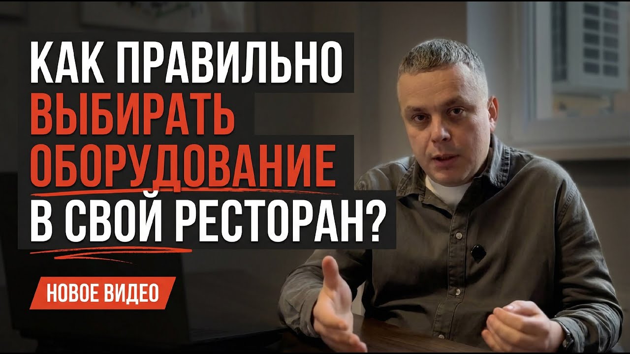 ВЫБИРАЕМ ОБОРУДОВАНИЕ В РЕСТОРАН | как избежать ошибок и на что обратить внимание