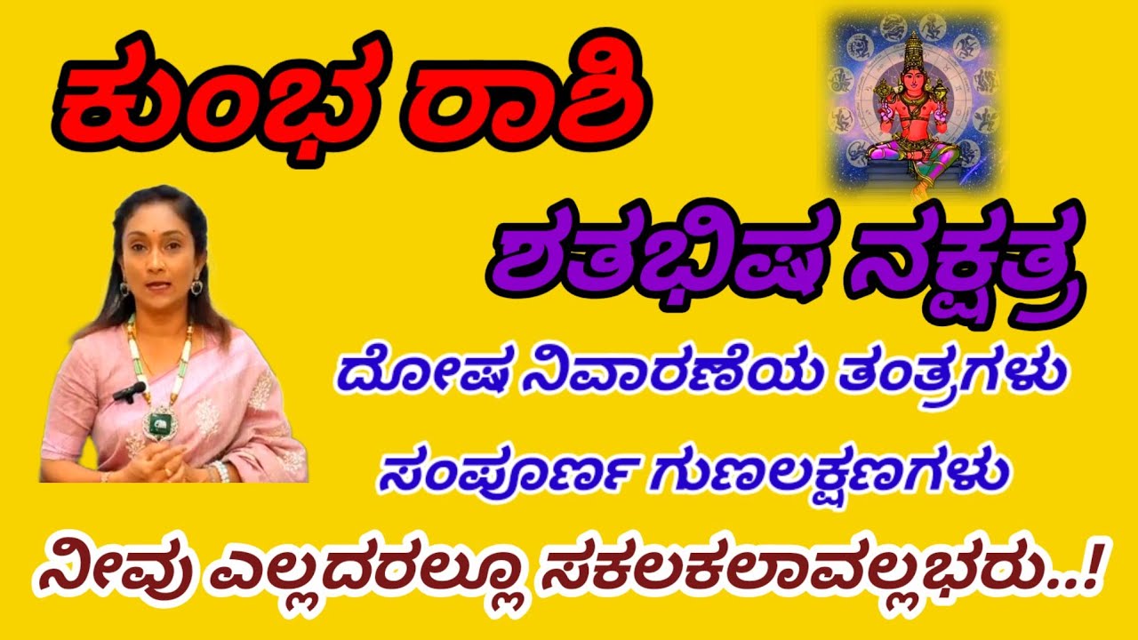 ಕುಂಭ ರಾಶಿ ಶತಭಿಷ ನಕ್ಷತ್ರ ಸಕ್ಸಸ್ ಸೂತ್ರ|kumba Rashi shatabhisha Nakshatra in kannada|Astro|ಗುಣಲಕ್ಷಣಗಳು|