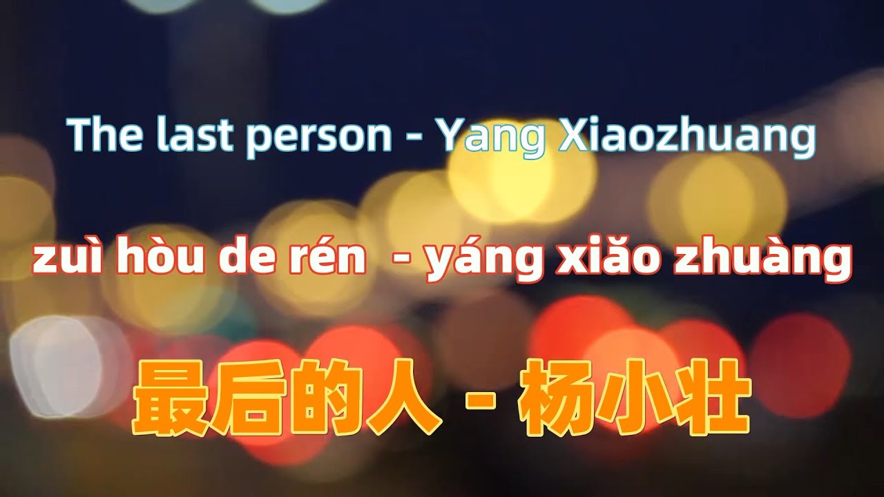 最后的人 - 杨小壮.zui hou de ren.The last person - Yang Xiaozhuang.Chinese songs lyrics with Pinyin.