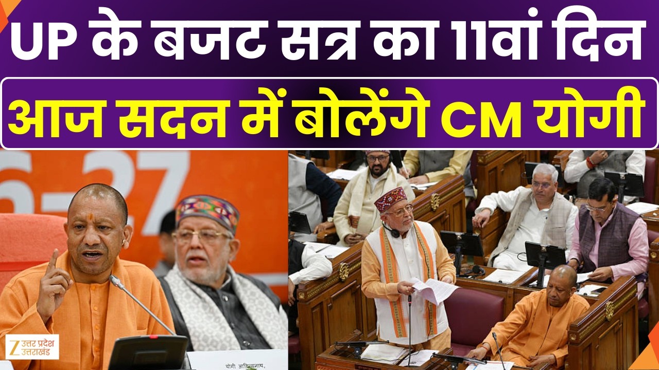 UP Budget Session 2026 : UP के बजट सत्र का आज 11वां दिन, आज सदन में बोलेंगे CM Yogi Adityanath