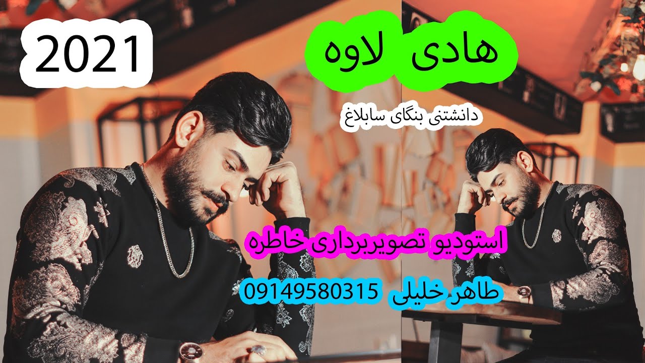 هادی لاوه 2021 دانشتنی مازیار قادری  #خاطره فیلم #طاهر خلیلی #هادی لاوه #سابلاغ #hadilava