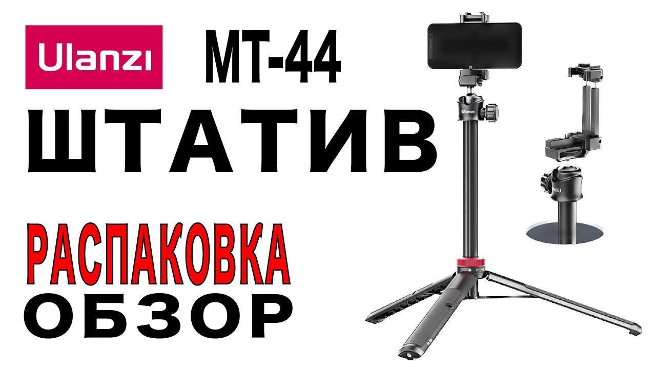 ШТАТИВ Ulanzi MT-44 - РАСПАКОВКА И ОБЗОР