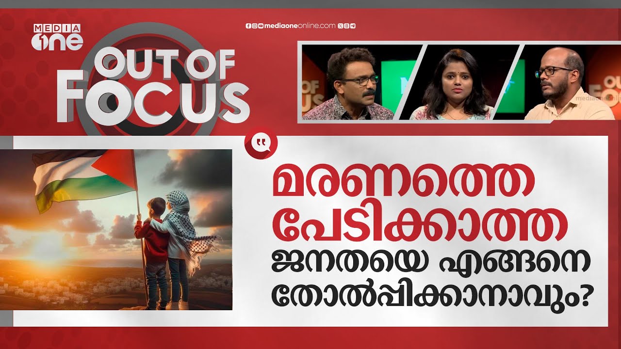 ഗസ്സന്‍ ജനത അതിജീവിക്കുന്നതെങ്ങനെ? | How do the people from Gaza survive | Out Of Focus