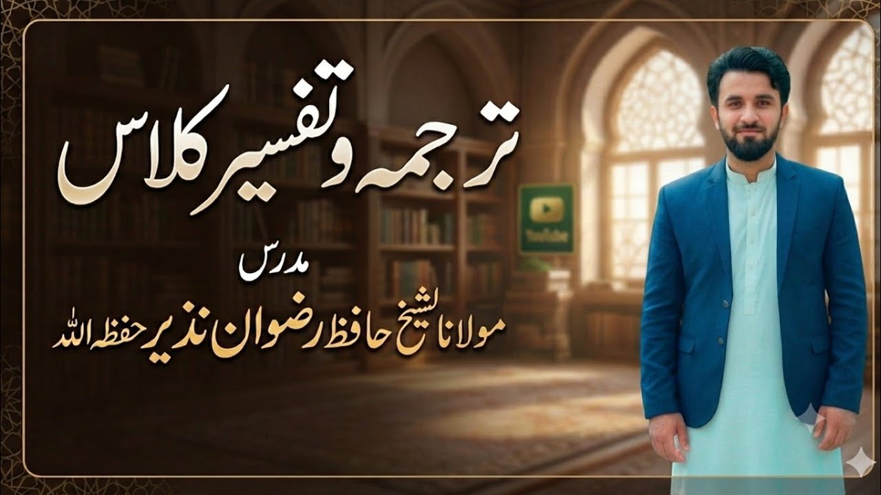 ترجمہ وتفسیر سورت الجمعہ آ یت  1تا 3