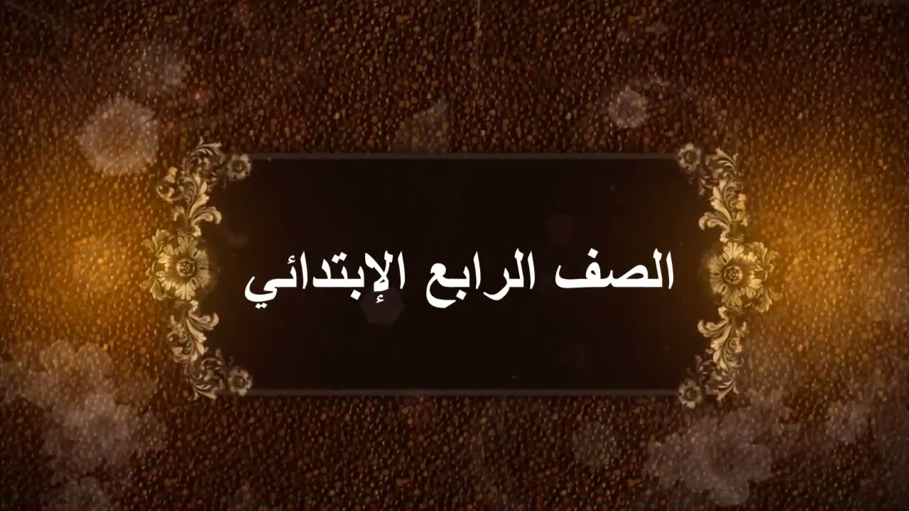 متفوقات الإبتدائية الثانية والخمسون بحفر الباطن الفصل الدراسي الثاني لعام 1444