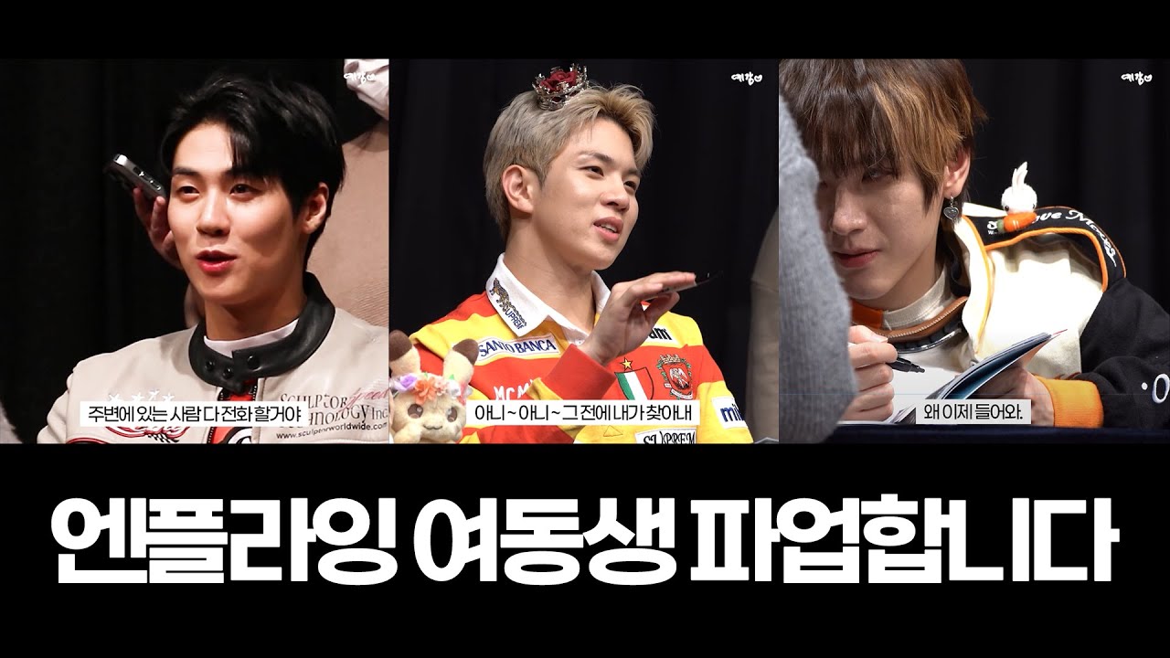 [엔플라잉/팬싸] 엔플라잉 여동생 간접체험
