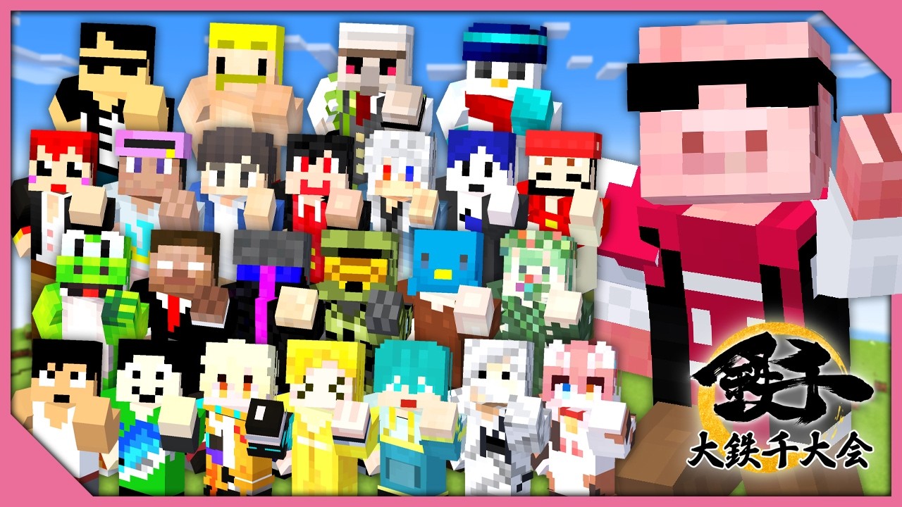 【マイクラ】大鉄千大会2026【おおはらMEN視点】