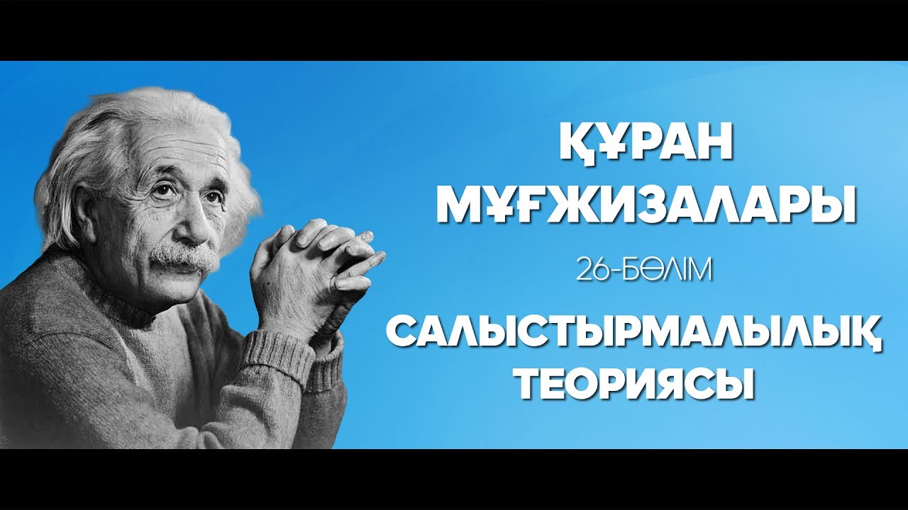Құран мұғжизалары 26: Салыстырмалылық теориясы ᴴᴰ