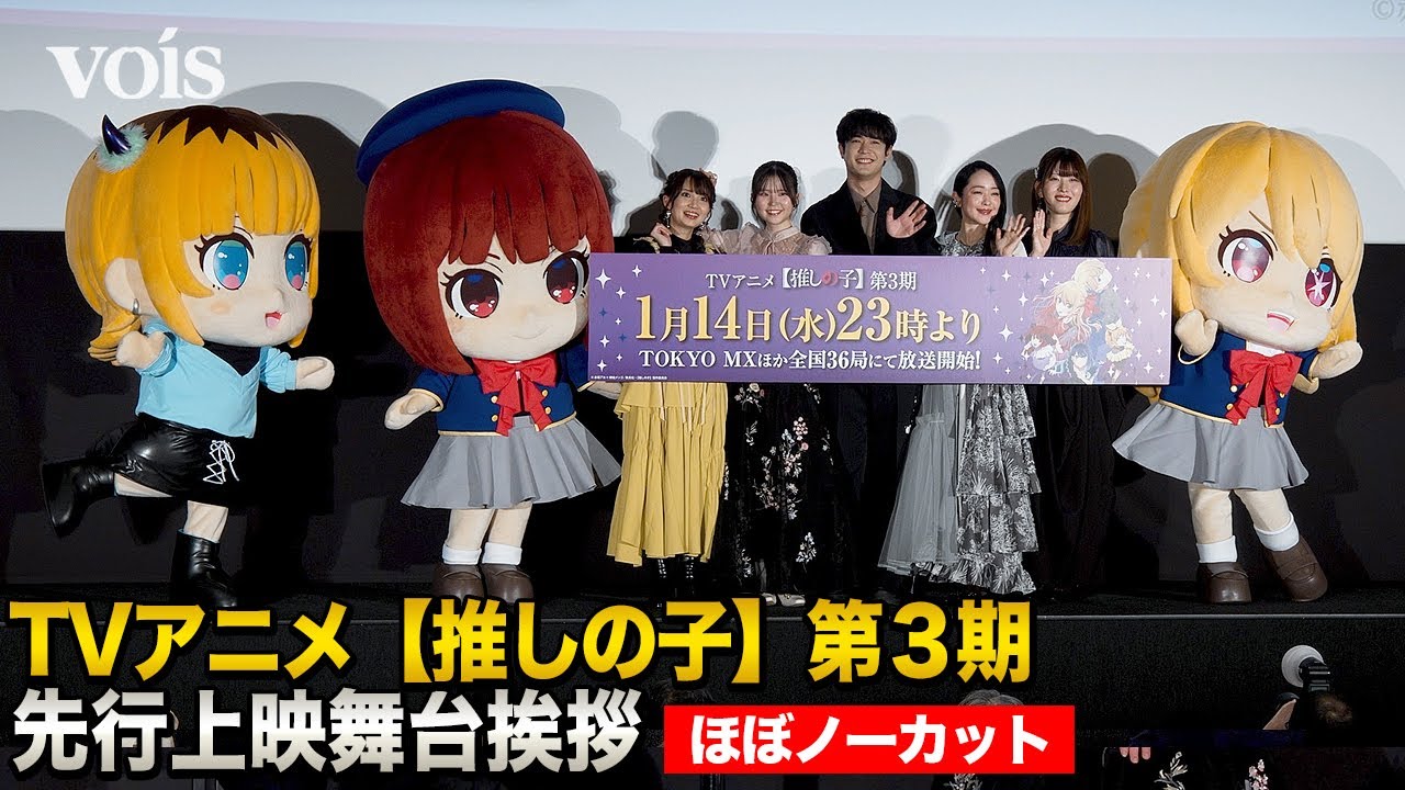 【ほぼフル】アニメ【推しの子】第3期、大塚剛央＆伊駒ゆりえ＆潘めぐみ＆石見舞菜香＆大久保瑠美が舞台挨拶