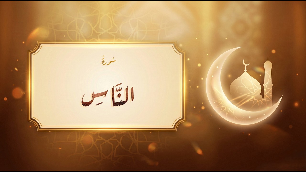 سورة الناس - مشاري راشد العفاسي