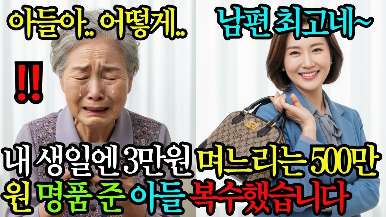 “3만원이면 되죠 ” 내 생일엔 3만 원, 며느리 생일엔 500만원 짜리 명품 가방 준 아들, 돈 빌려달라길래 복수해줬습니다