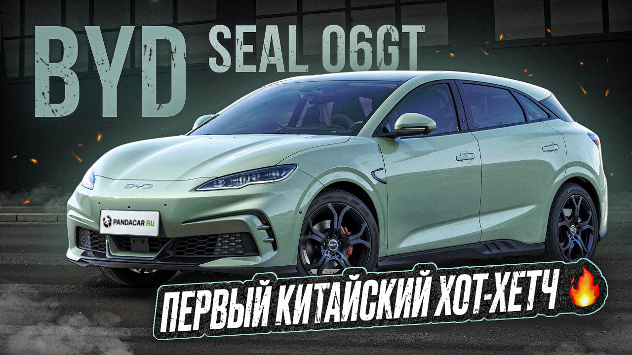 BYD Seal 06GT - стильный электрокар для прагматиков. Стоит ли своих денег?