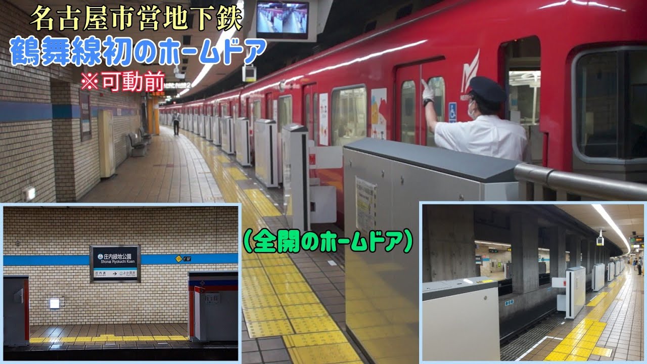 【名古屋市営地下鉄・鶴舞線初のホームドア(可動前)】※庄内緑地公園駅(サムネの車両は名鉄車です)・若干手ぶれしております…