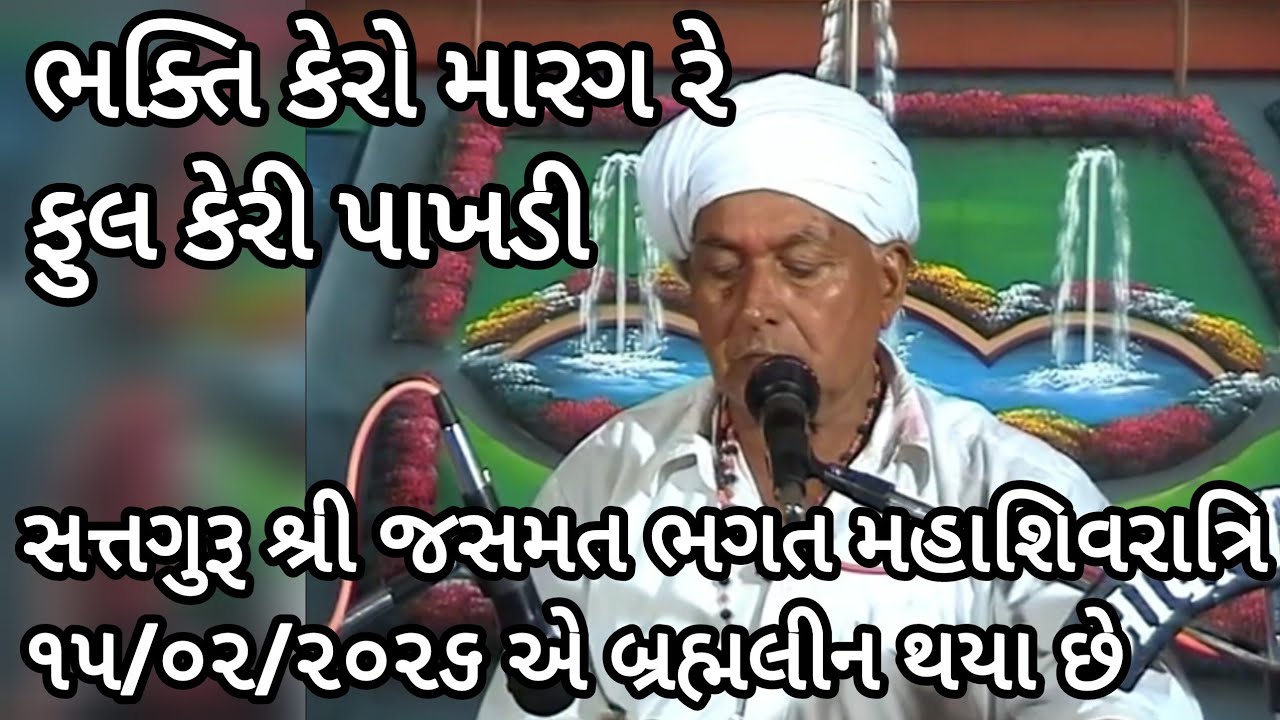 ભક્તિ કેરો માર્ગ રે ફૂલ કેરી પાખડી | Bhakti Kero Marag Re Fulda Keri Pakhadi Re | જસમત ભગત 