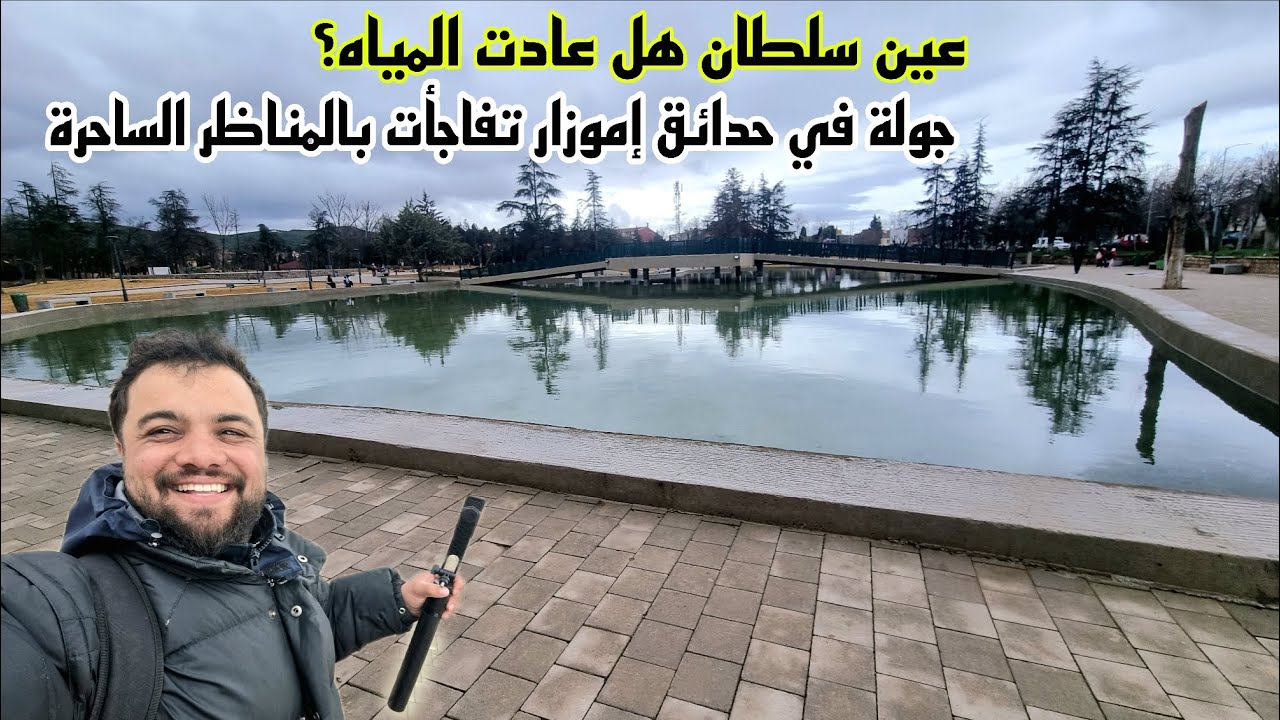 عين سلطان… هل عادت المياه؟ وجولة في حدائق إموزار تفاجأت بالمناظر الساحرة 🇲🇦