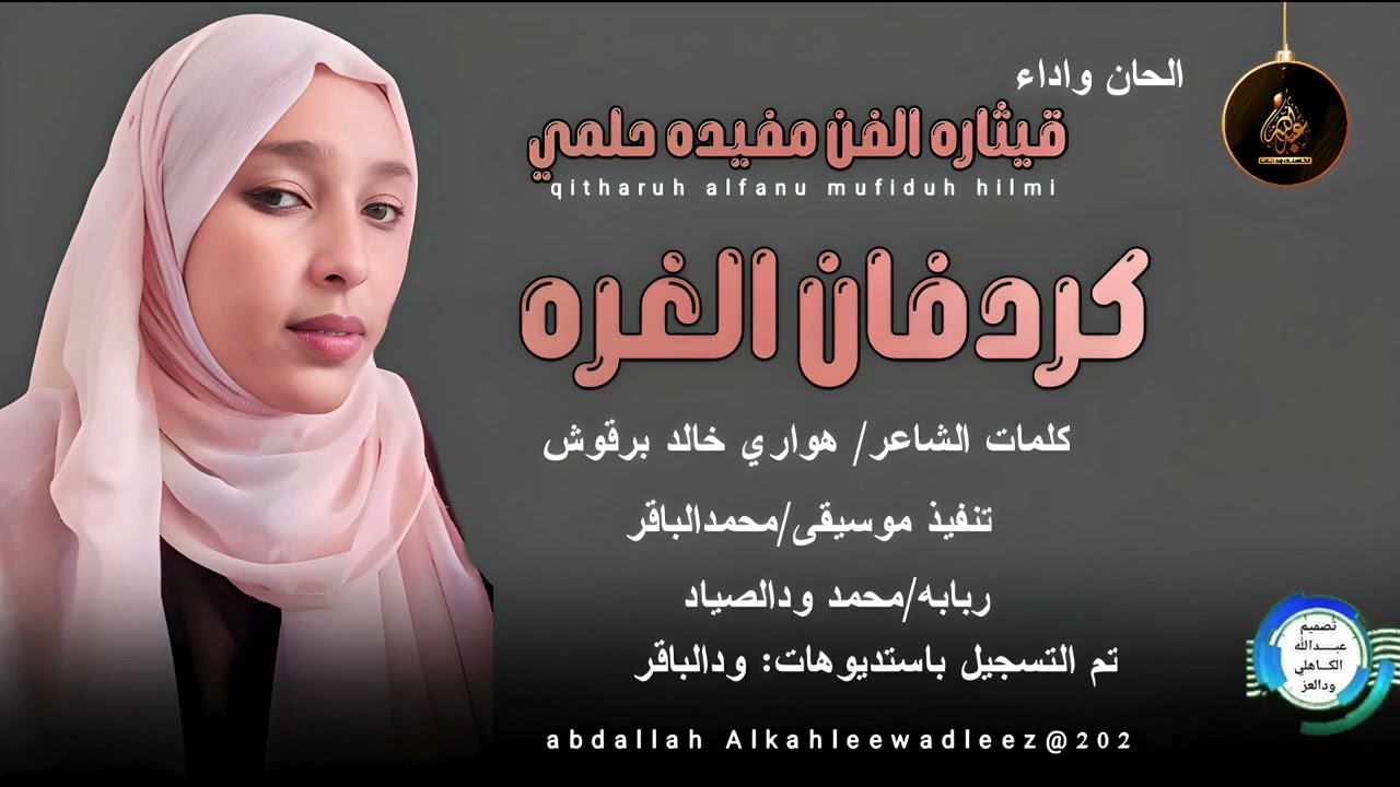 قيثاره الفن مفيده حلمي... اغنية .. ||كردفان الغره  ||New 2025•• ••‏‏‏‏‏‏‏‏