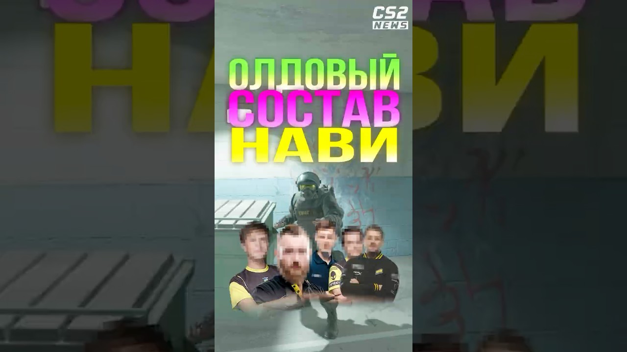 ОЛДОВЫЙ СОСТАВ NAVI - ГДЕ ОНИ СЕЙЧАС? #cs2 #csgo #counterstrike2 #cs2tv #кс2