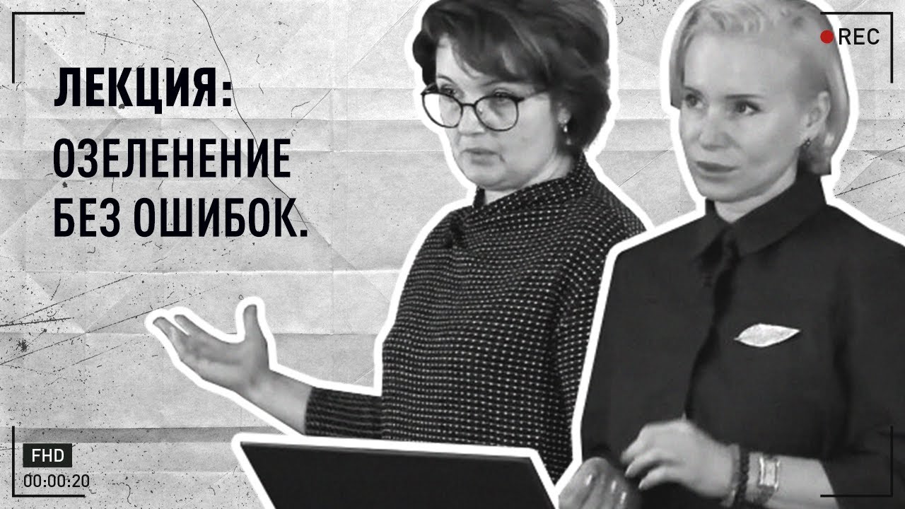 Лекция - встреча «Озеленение без ошибок»