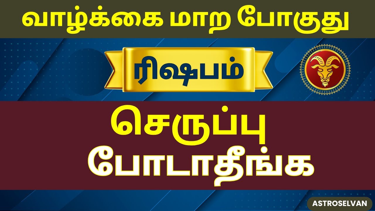 இந்த  1 நாள் செருப்பு போடாதீங்க | rishabam  #rishabam #rishabarasi #aanmeegam #astrology