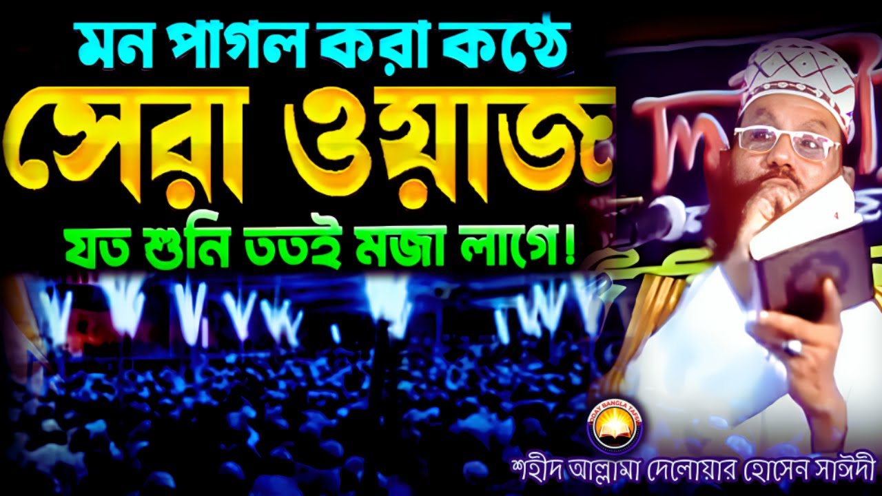 মন পাগল করা কন্ঠে সেরা ওয়াজটি শুনুন | দেলওয়ার হোসাইন সাঈদী ওয়াজ | today bangla tafsir | Saidi Tafsir