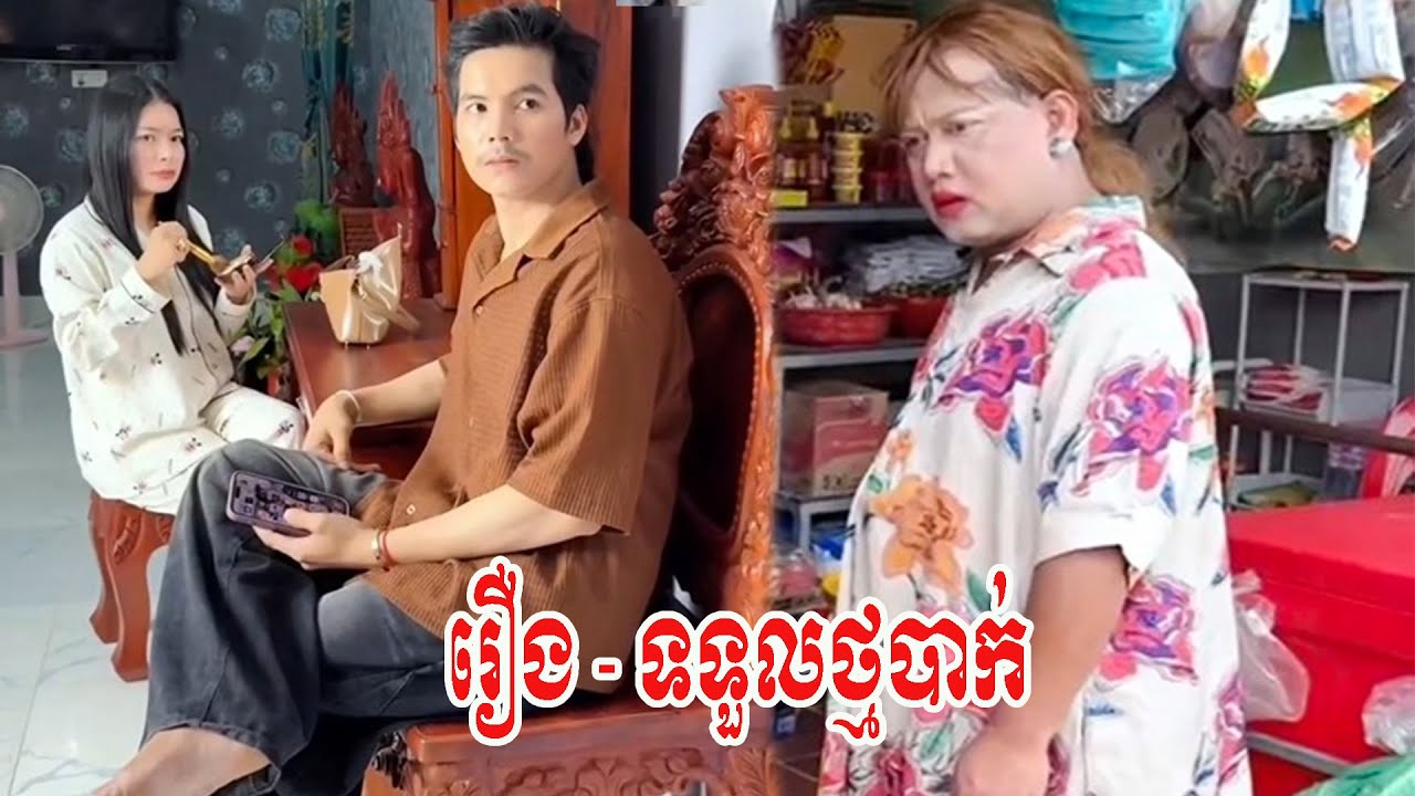 រឿង   ទទួលថ្មបាក់