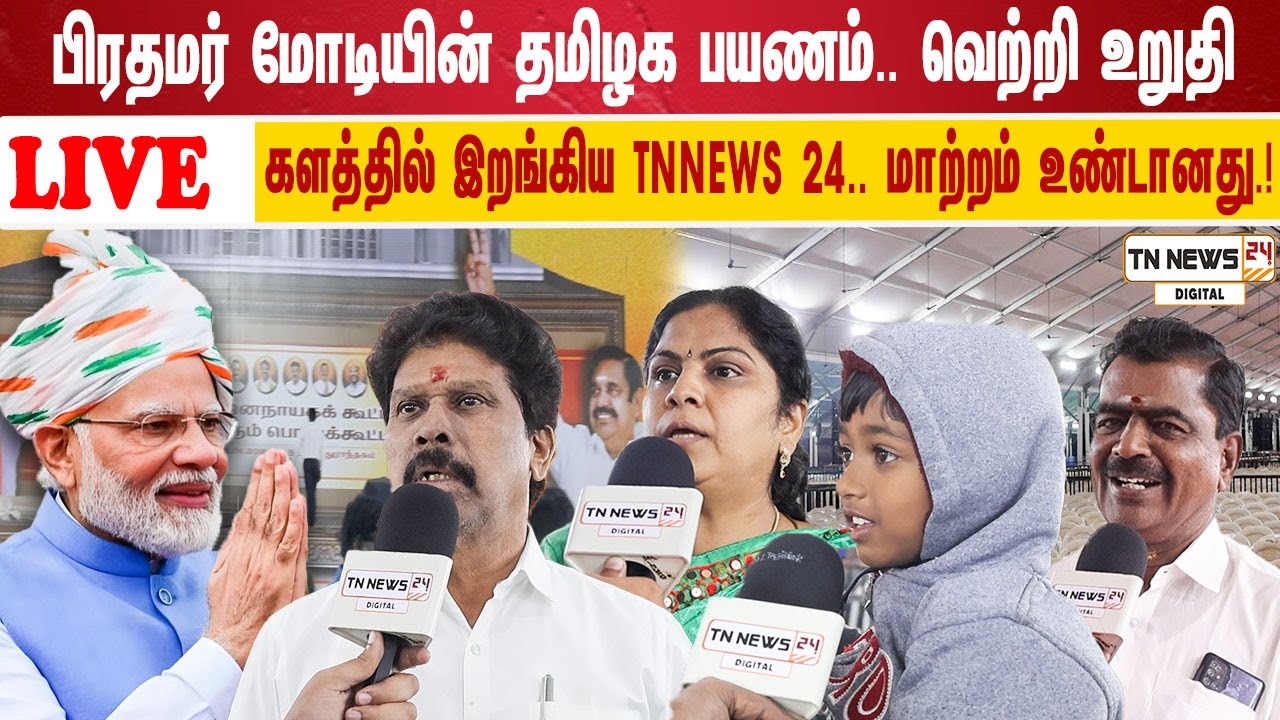 🔴 நேரலை:பிரதமர் மோடியின் தமிழக பயணம்.. வெற்றி உறுதி களத்தில் இறங்கிய TNNEWS 24.. மாற்றம் உண்டானது.!