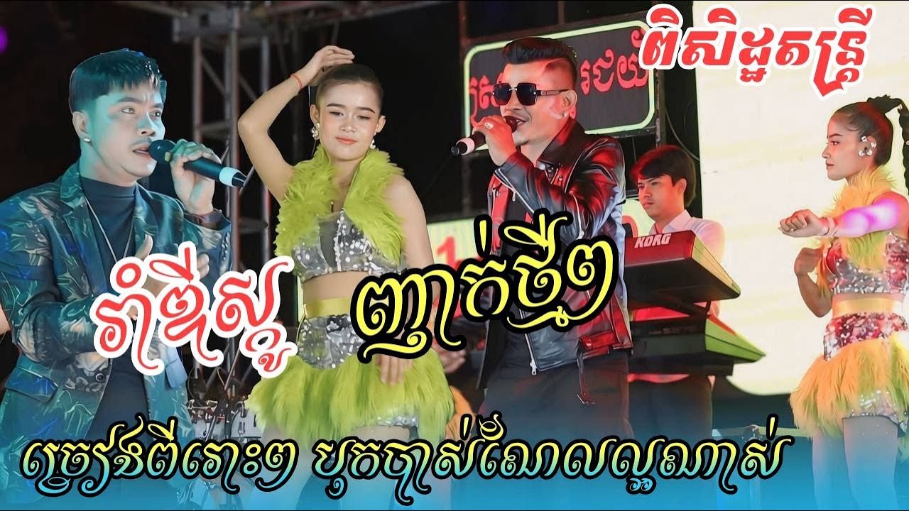 Remix Orkes 2026 បទល្បីៗ បុកបាស់ណែនល្អ ប្រគុំដោយ ពិសិដ្ឋតន្ដ្រី 2026