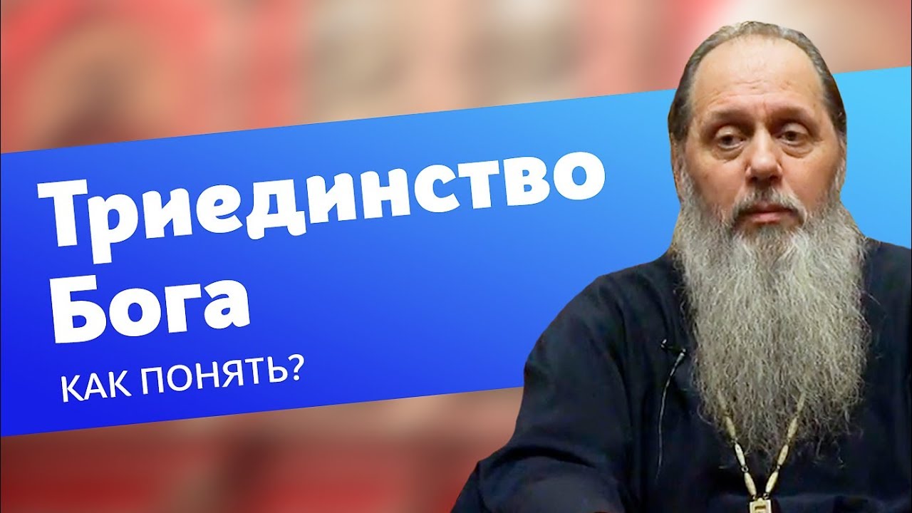 Как понять триединство Бога? (прот. Владимир Головин)
