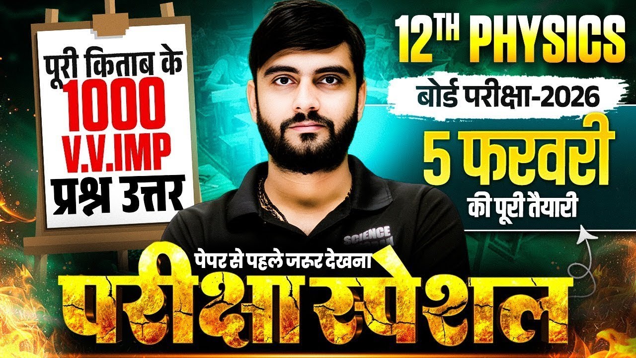 12th Physics के 1000 महत्वपूर्ण वायरल प्रश्न🔥| Class 12 Physics Objective Questions 2026 Bihar Board