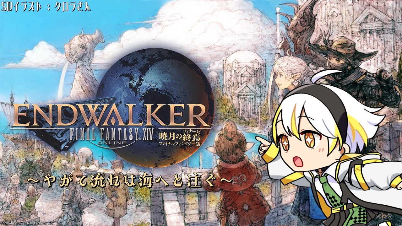 【FINAL FANTASY XIV】やがて流れは海へと注ぐ【梔子 縁】