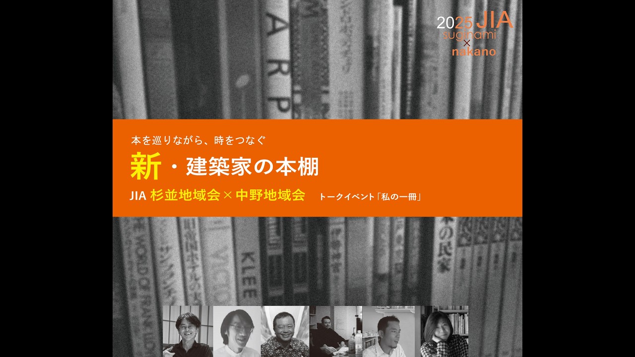 2025年度「新・建築家の本棚」