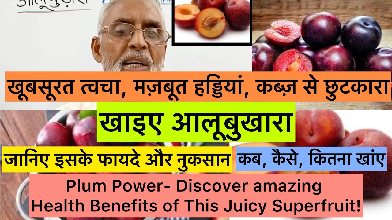 खूबसूरत त्वचा,मज़बूत हड्डियां,कब्ज़ से छुटकारा खाइए आलूबुखारा,फायदे और नुकसान कब, कैसे, कितना खांए