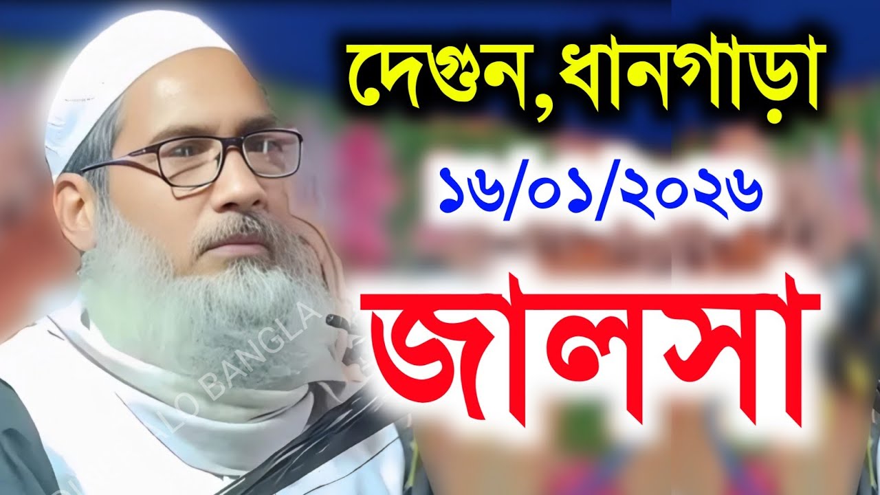 ১৬/০১/২০২৬ দেগুন ধানগড়া জালসা | মাওলানা বদরুদ্দোজা সাহেব | Maulana Badruddoja Nadvi full jalsa নতুন