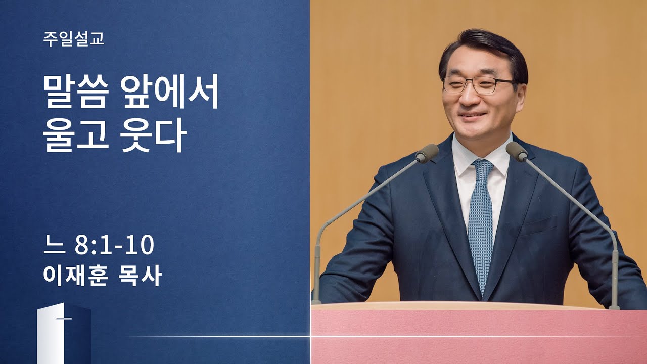 [이재훈 담임목사] 말씀 앞에서 울고 웃다 (느헤미야 8:1-10) 2020.11.01