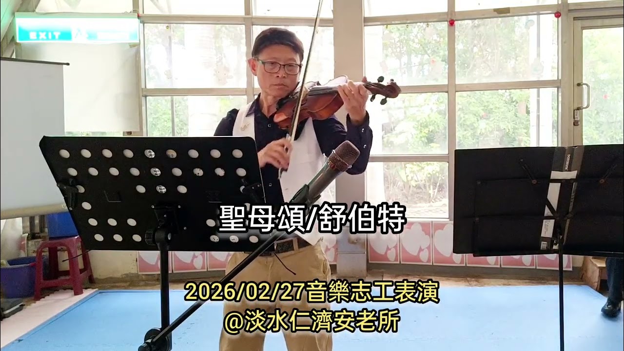 2026/02/27音樂志工演奏@淡水仁濟安老所 歌曲：聖母頌/舒伯特