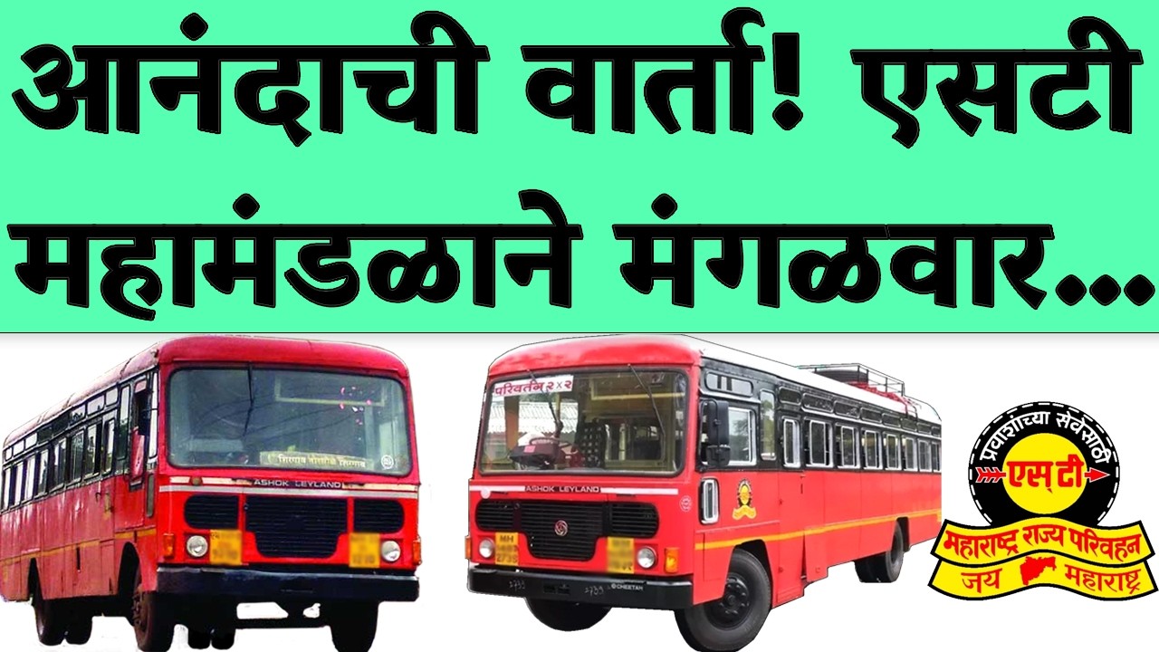 लालपरीच्या प्रवाशांसाठी मोठी खुशखबर!  एसटी महामंडळ आता नवीन...| MSRTC NEW BUS UPDATE 2026