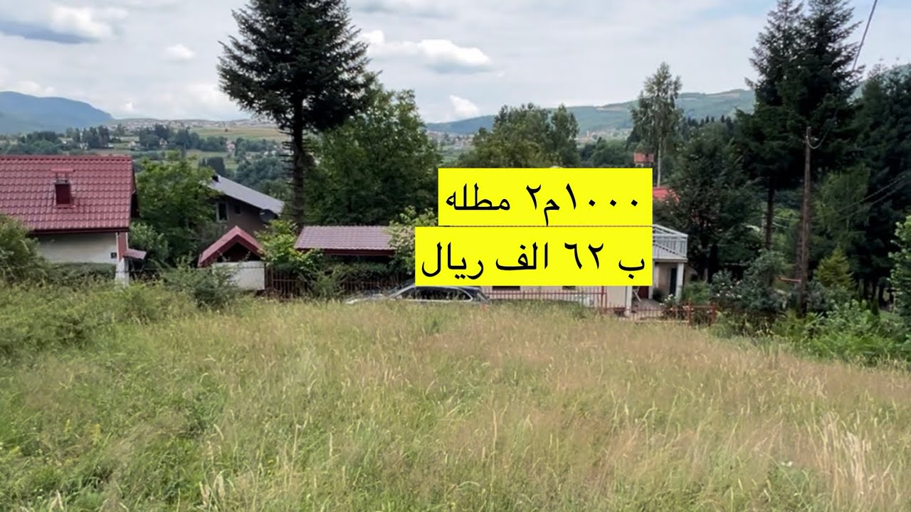 عقارات البوسنه | (✅ تم البيع) ارض ١ دونم مطله غرب سراييفو ب ٣٠ الف مارك