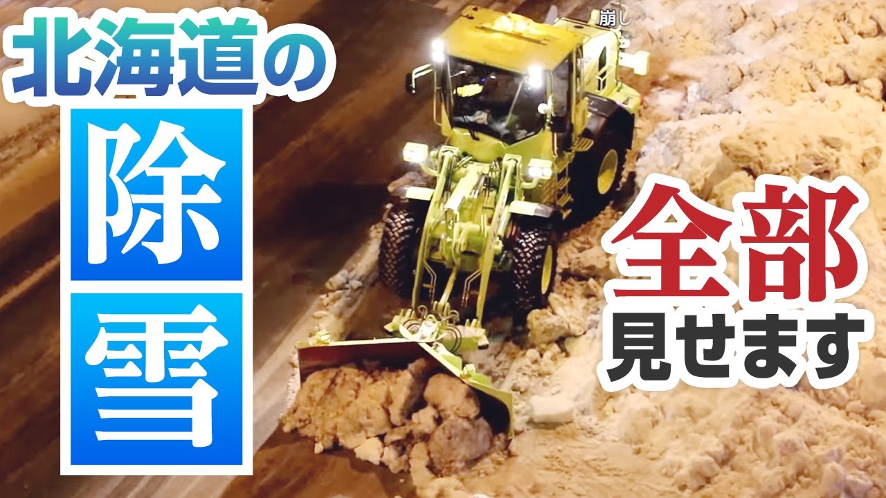 国道はこうやって排雪する！その一部始終 @北海道札幌市  Snow disposal at the Sapporo, Hokkaido