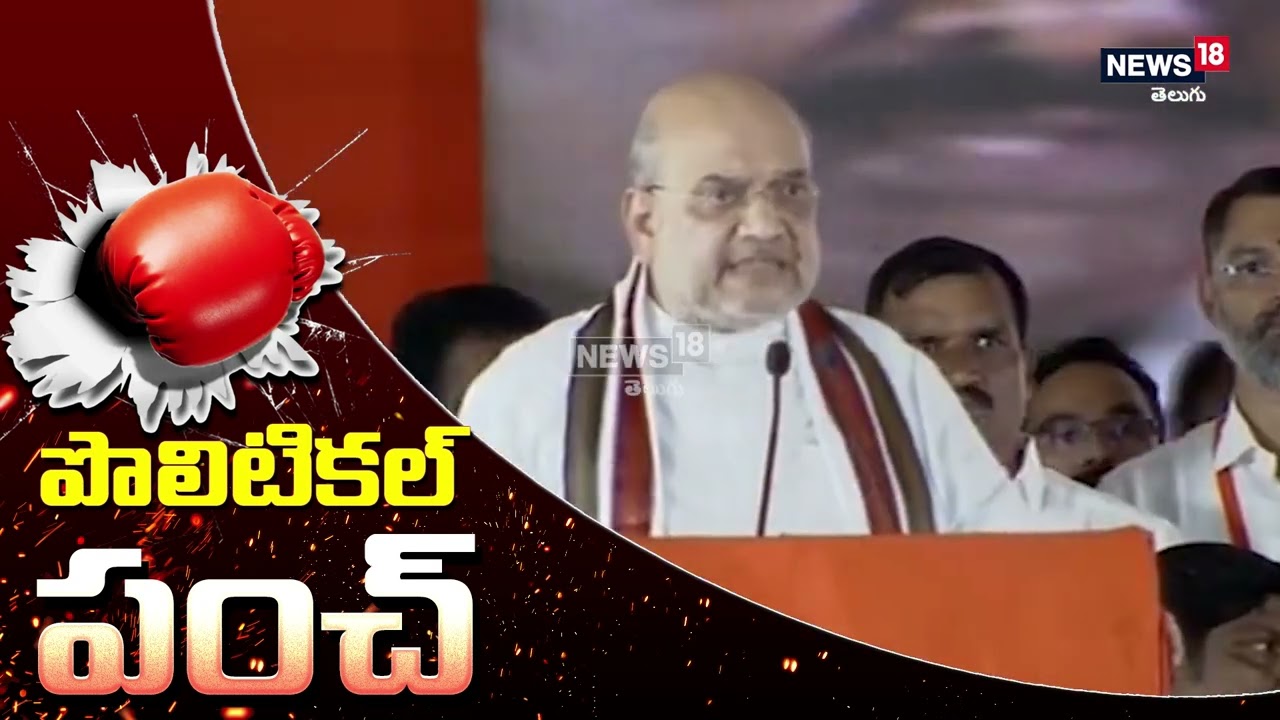 Amit Shah Speech l BJP Public Meeting At Munugodu | Komatireddy Rajgopal Reddy | News18 Telugu
