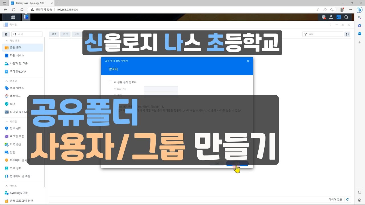 시놀로지나스 공유폴더,사용자,그룹 만들기 //신나초등학교