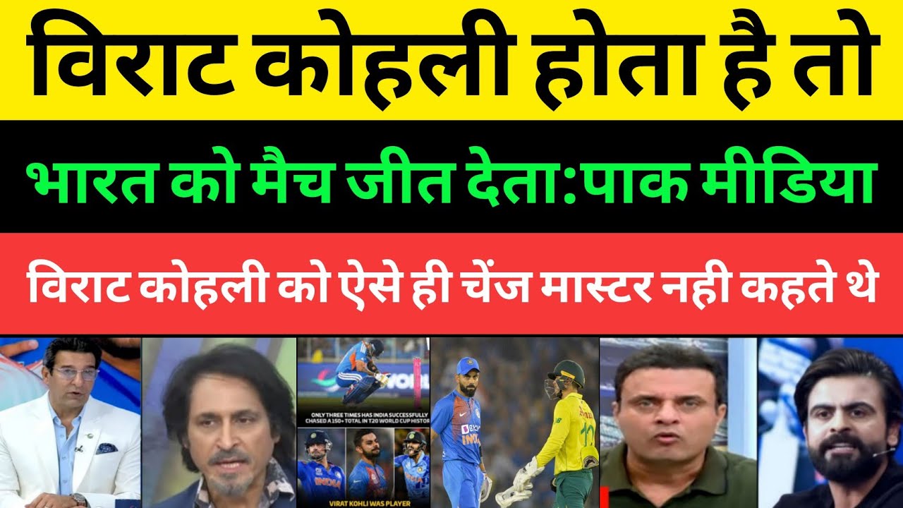 Pakistani Media Reaction India remembers Virat Kohli after losing to SA | ind Vs SA| Pakistani Media