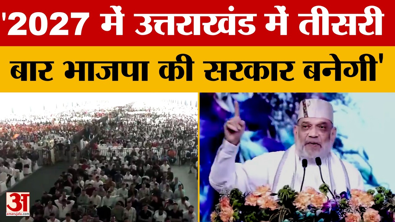 Uttarakhand News: '2027 में उत्तराखंड में तीसरी बार भाजपा की सरकार बनेगी' | Amar Ujala