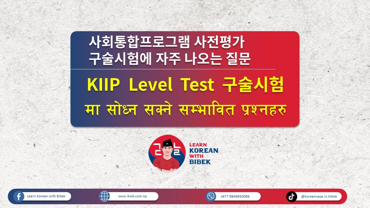 사전평가 구술시험 मा सोध्न सक्ने सम्भावित प्रश्नहरु | KIIP Level Test Interview Test Porbable Questions