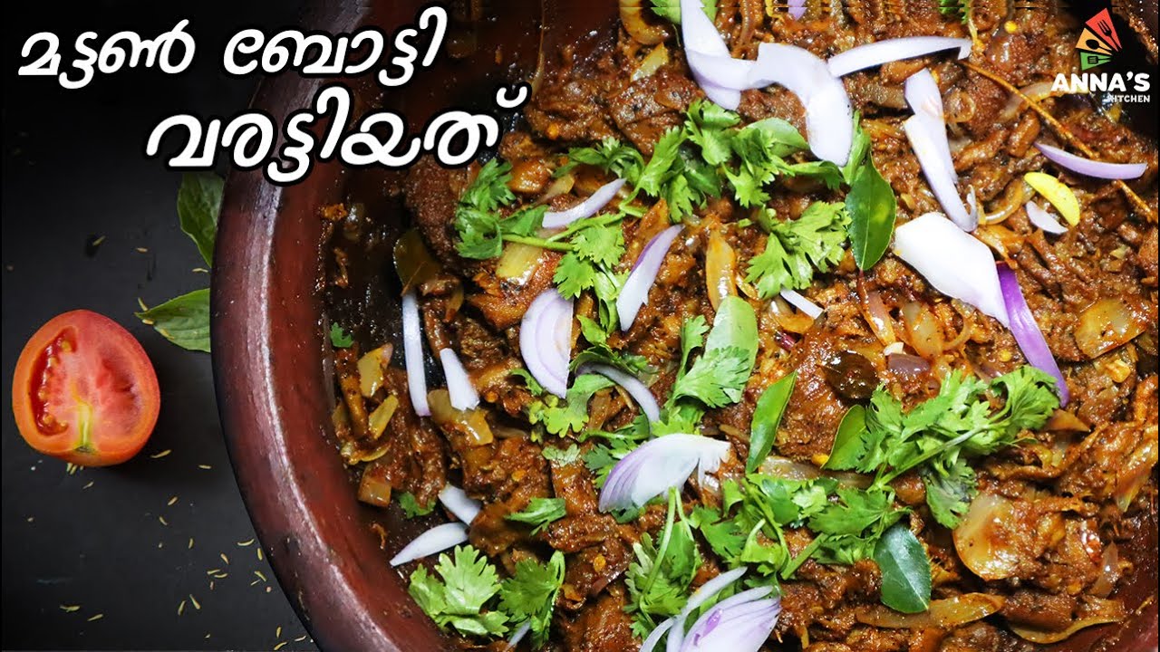 മട്ടൺ ബോട്ടി വരട്ടിയത്  | Mutton Botti Varattiyath | Goat intestine recipe in malayalam